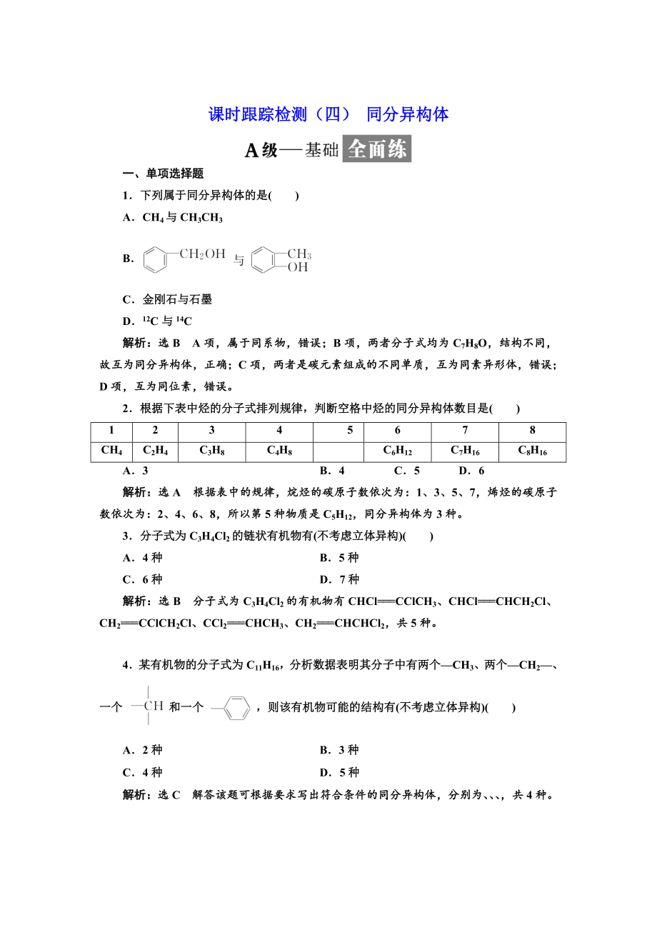 高中化學江蘇專版選修五：課時跟蹤檢測四 同分異構(gòu)體 Word版含解析_第1頁