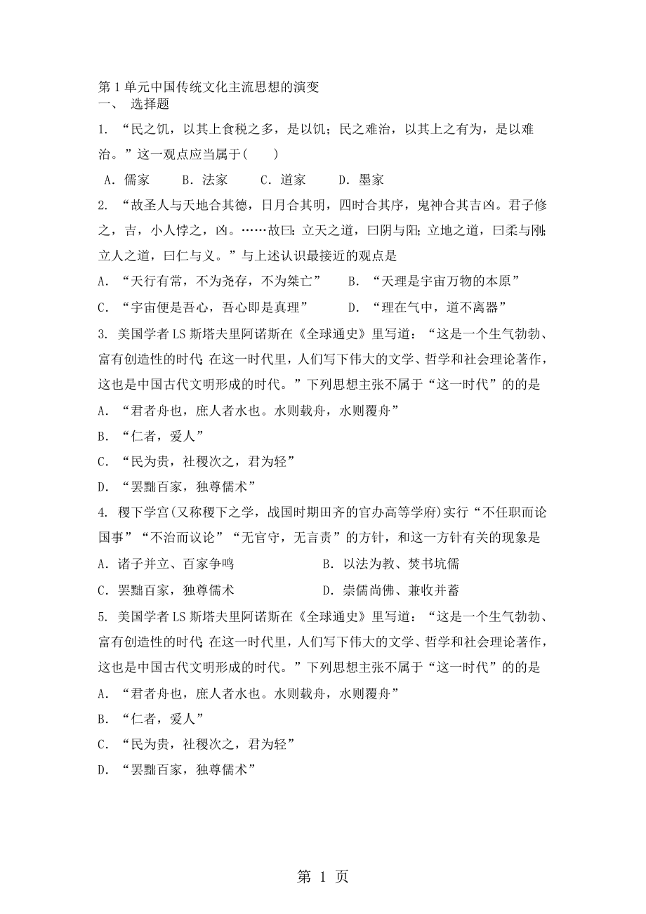 高中历史人教版必修3单元测试题第1单元中国传统文化主流思想的演变_第1页