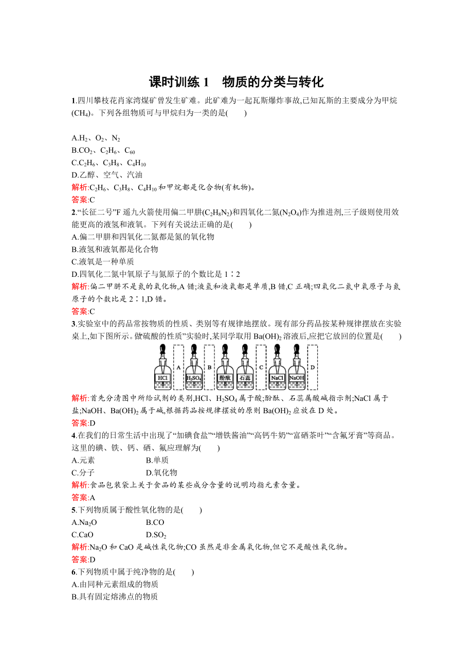 蘇教版高一化學(xué) 物質(zhì)的分類與轉(zhuǎn)化 Word版含解析_第1頁(yè)