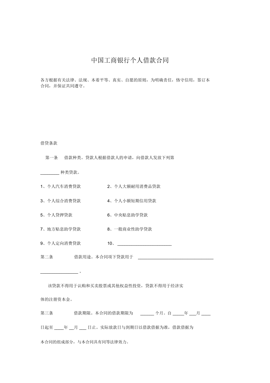 中国工商银行个人借款合同_第1页