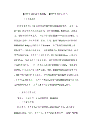 [大學(xué)生創(chuàng)業(yè)計劃書模板]大學(xué)生創(chuàng)業(yè)計劃書