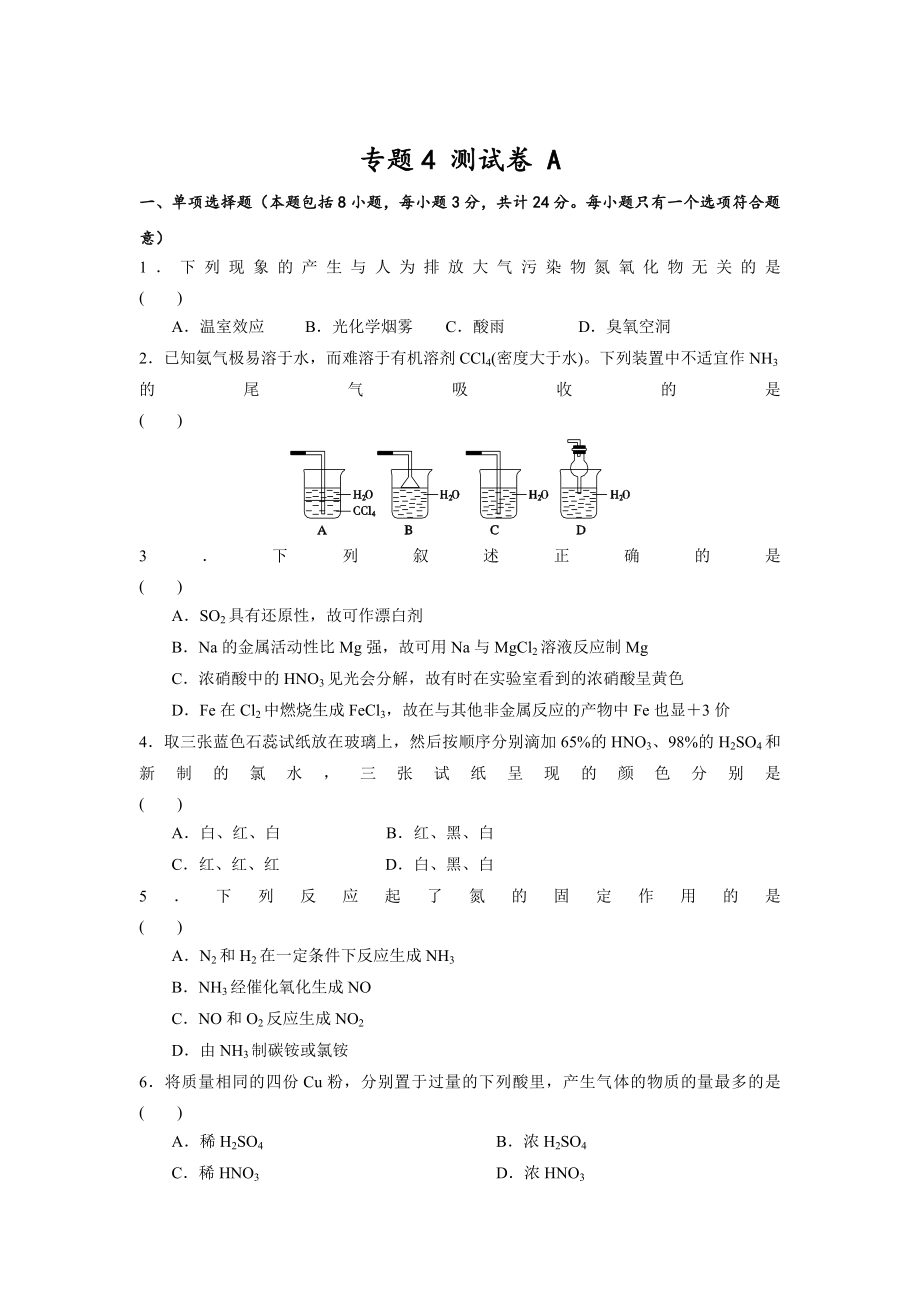 蘇教版高中化學(xué)必修一課時(shí)練習(xí)：專題4 測(cè)試A卷 Word版含答案_第1頁(yè)