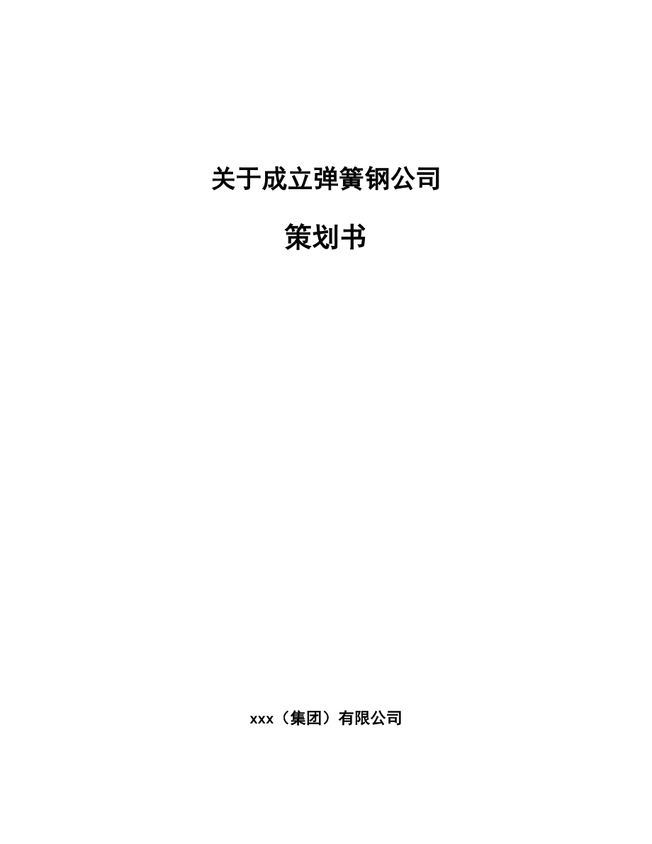 关于成立弹簧钢公司策划书_第1页