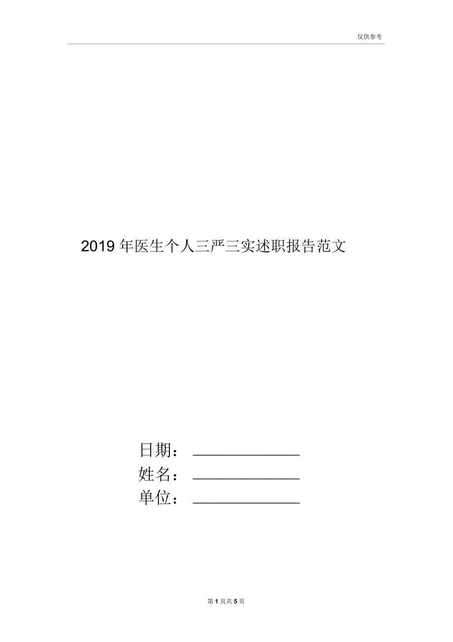 2019年医生个人三严三实述职报告范文_第1页