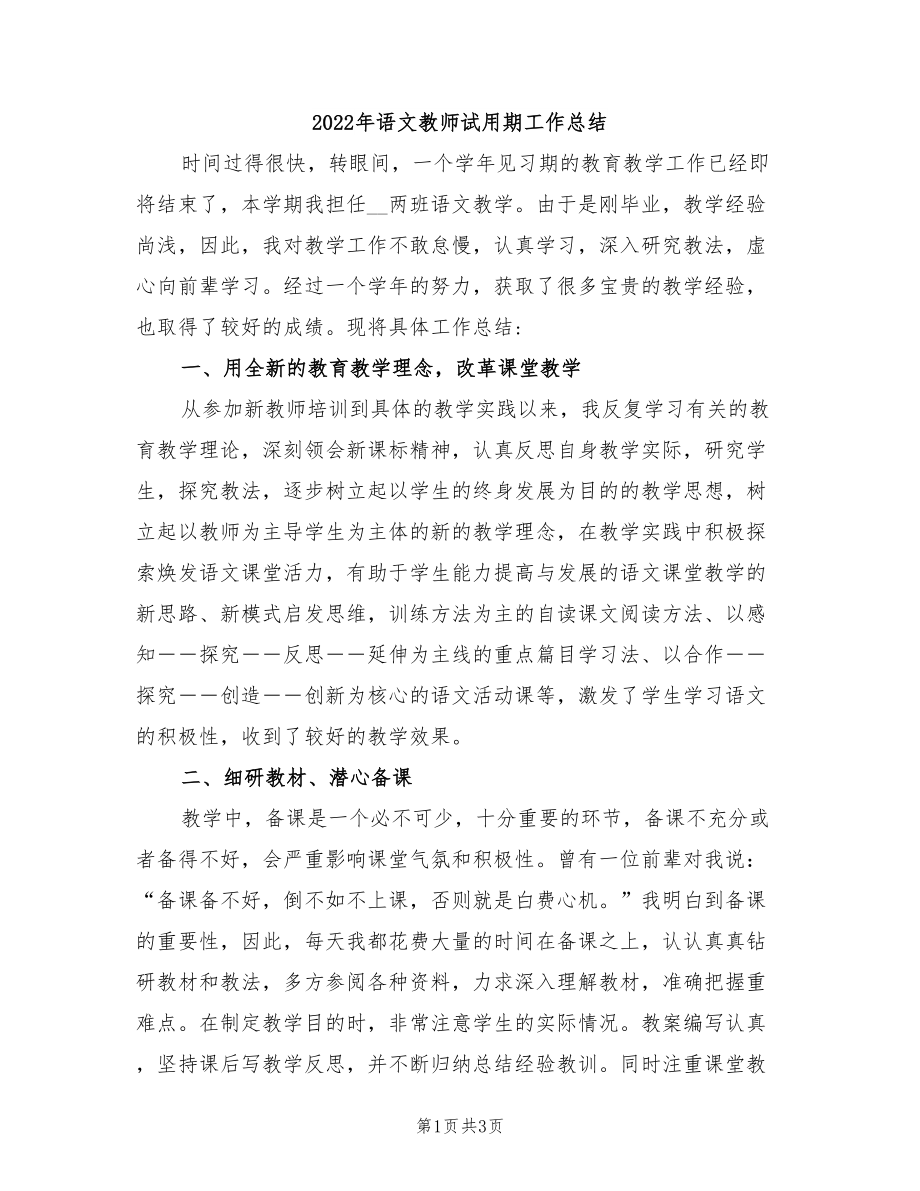 2022年语文教师试用期工作总结_第1页