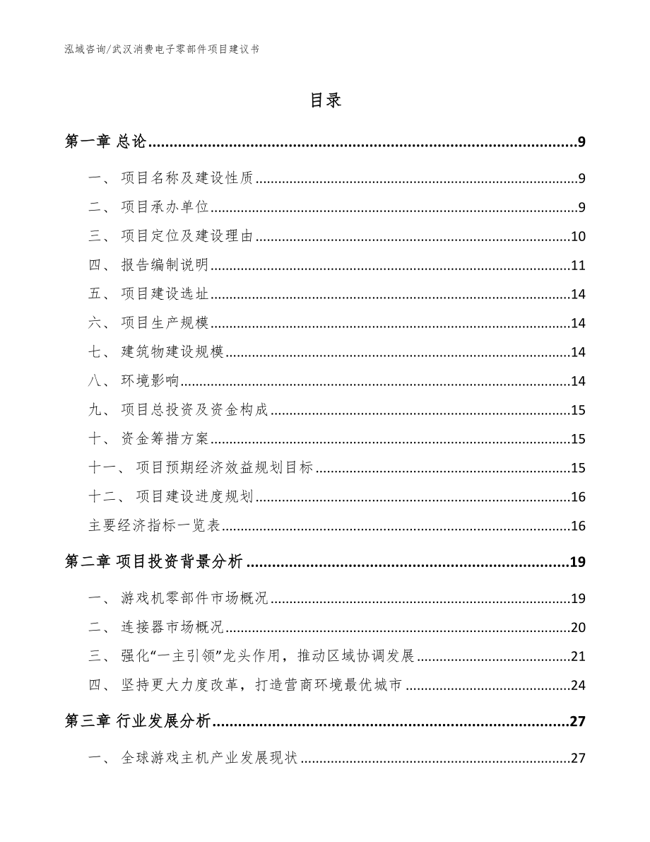 武汉消费电子零部件项目建议书_参考模板_第1页