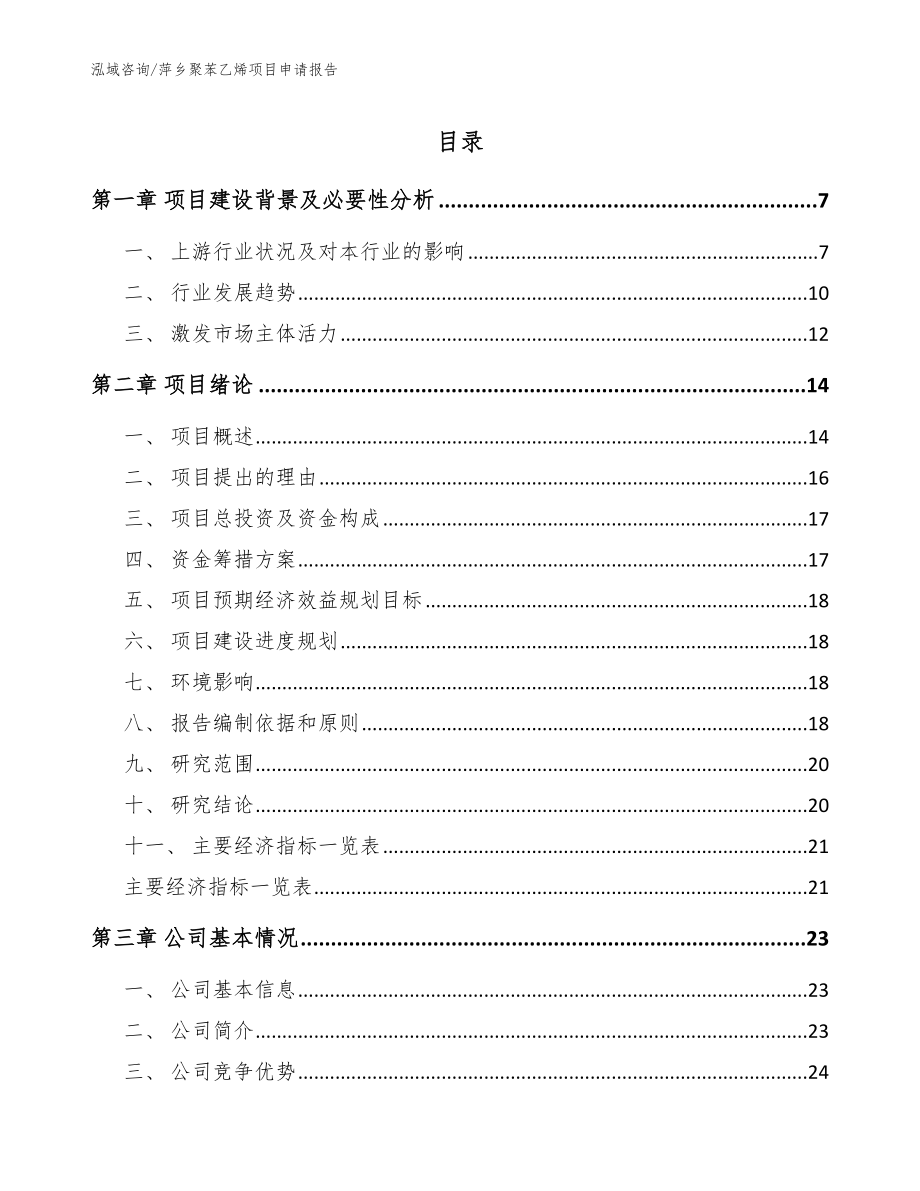 萍乡聚苯乙烯项目申请报告_第1页