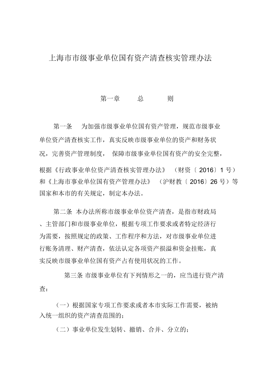 上海级事业单位国有资产清查核实管理办法_第1页