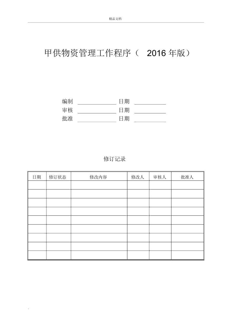 《甲供物資管理工作程序》_第1頁