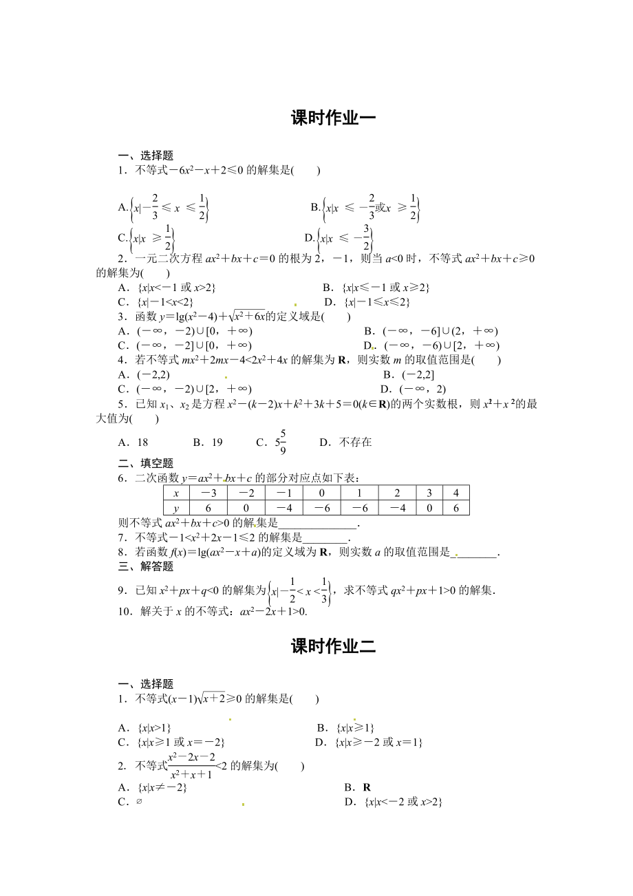 精校版人教A版高中數(shù)學(xué)必修5第三章 【課時(shí)訓(xùn)練】3.2 一元二次不等式及其解法_第1頁