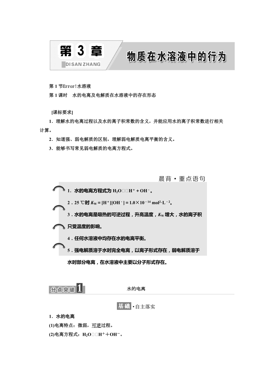 高中化學(xué)魯科版選修4教學(xué)案：第3章 第1節(jié) 第1課時(shí)　水的電離及電解質(zhì)在水溶液中的存在形態(tài) Word版含解析_第1頁(yè)