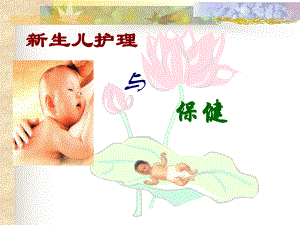 最新上海医药高等专科学校　母婴护理课程　新生儿护理PPT文档