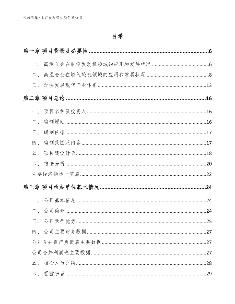 北京合金管材项目建议书_第1页