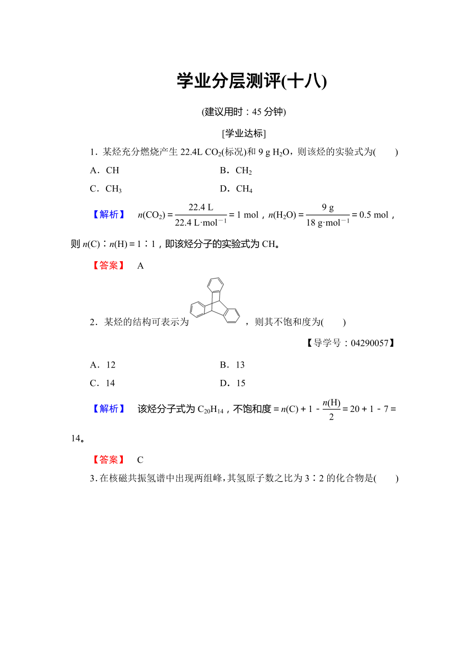 高中化學(xué)魯教版選修5學(xué)業(yè)分層測(cè)評(píng)：18 有機(jī)化合物結(jié)構(gòu)的測(cè)定 Word版含解析_第1頁