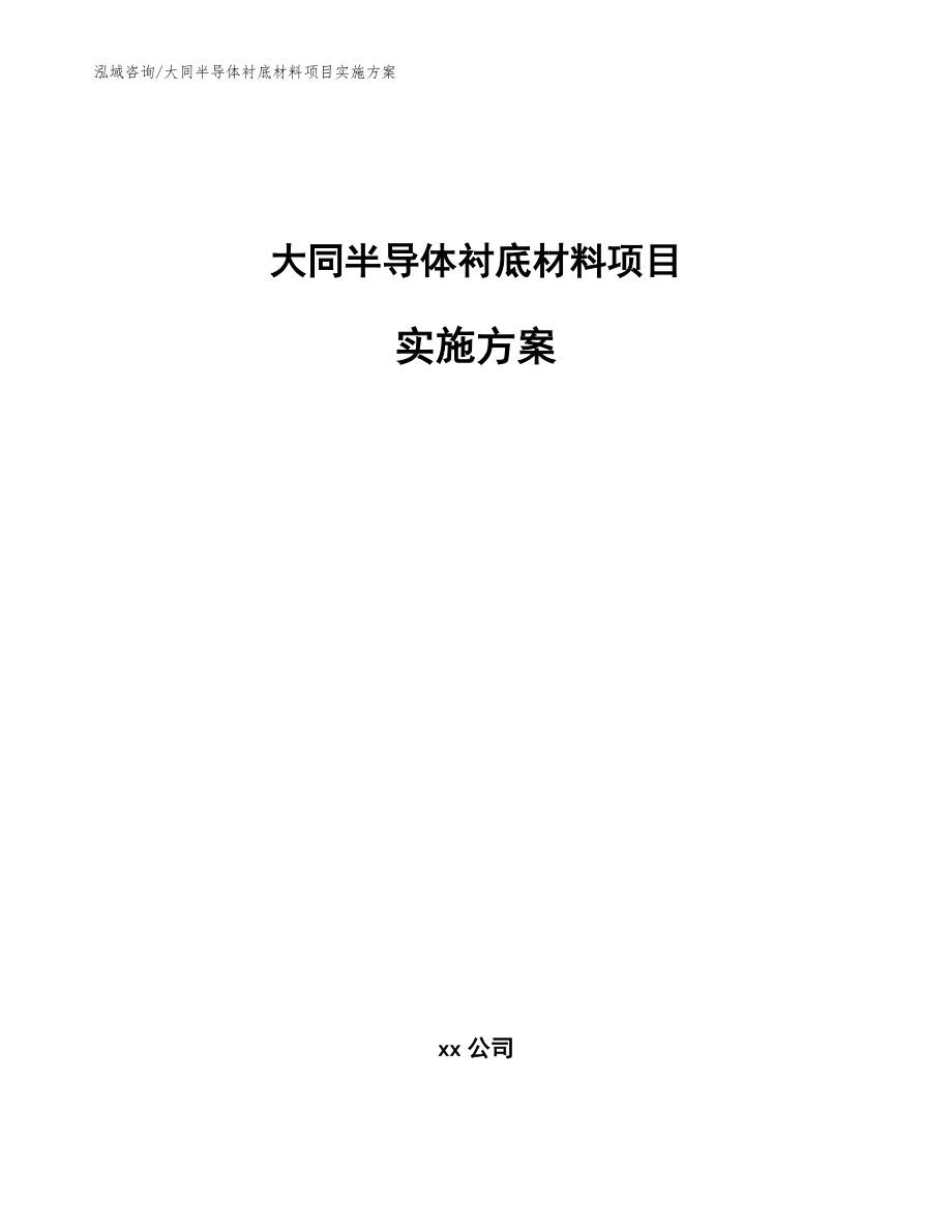 大同半导体衬底材料项目实施方案_第1页