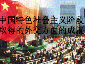 中国特色社会主义阶段取得的外交方面