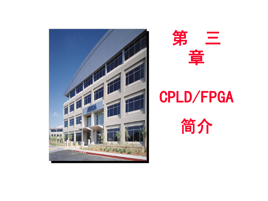 CPLD与FPGA简介课件_第1页
