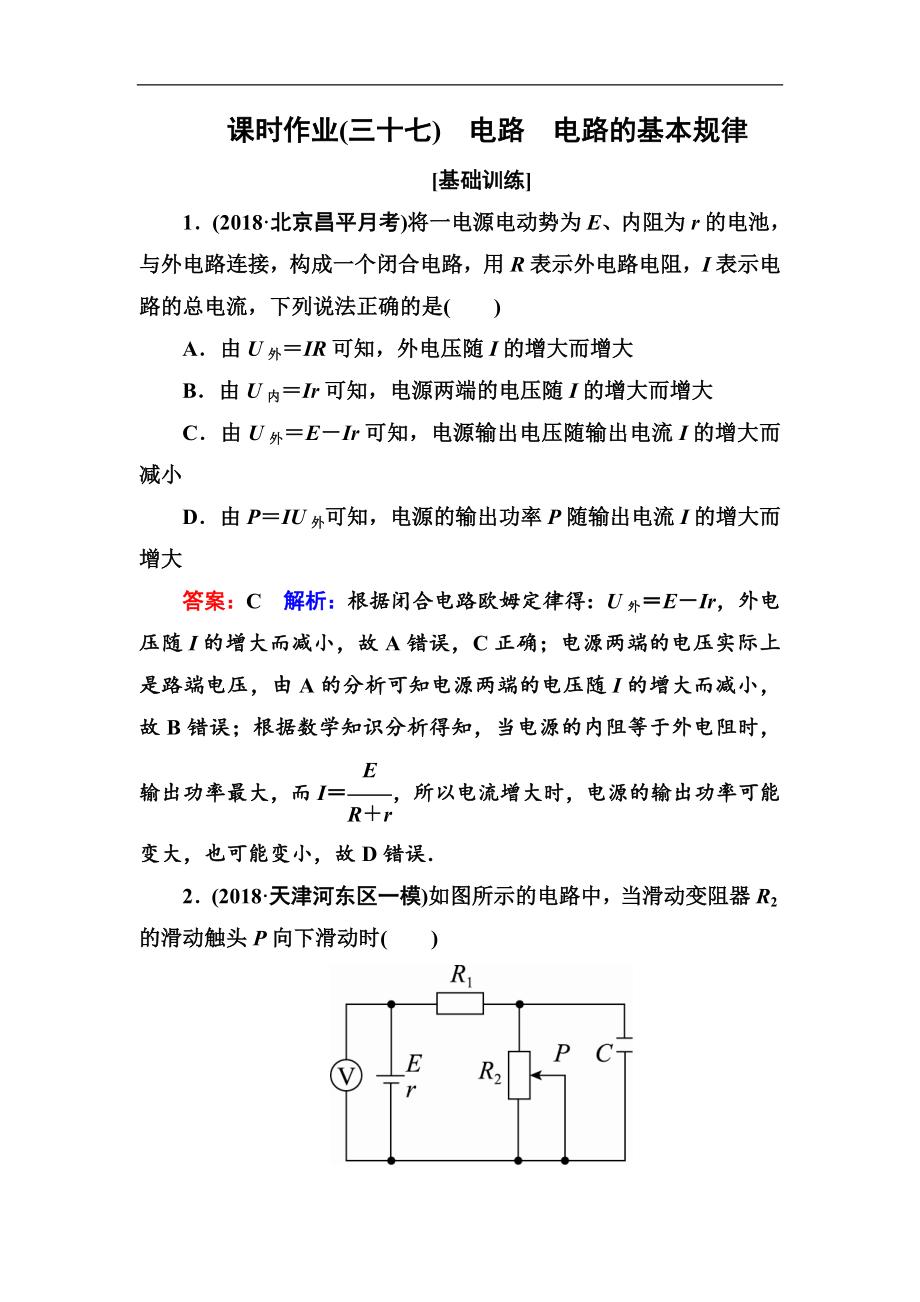 高中物理一輪總復(fù)習(xí)練習(xí)：第八章恒定電流 課時(shí)作業(yè)37 Word版含解析_第1頁(yè)