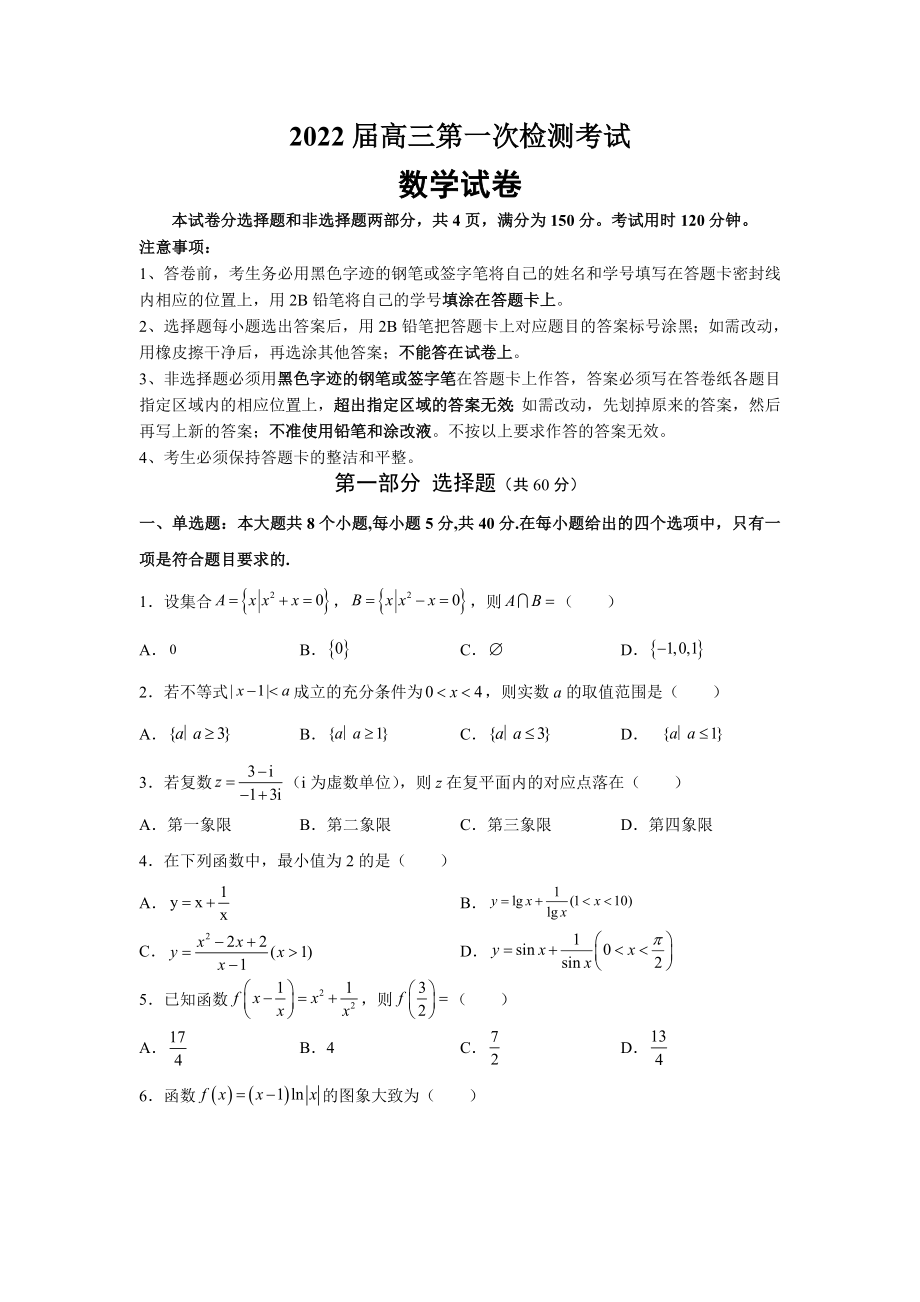 广东省广州市重点高中2021-2022学年高三上学期第一次月考 数学试卷（含答案）_第1页