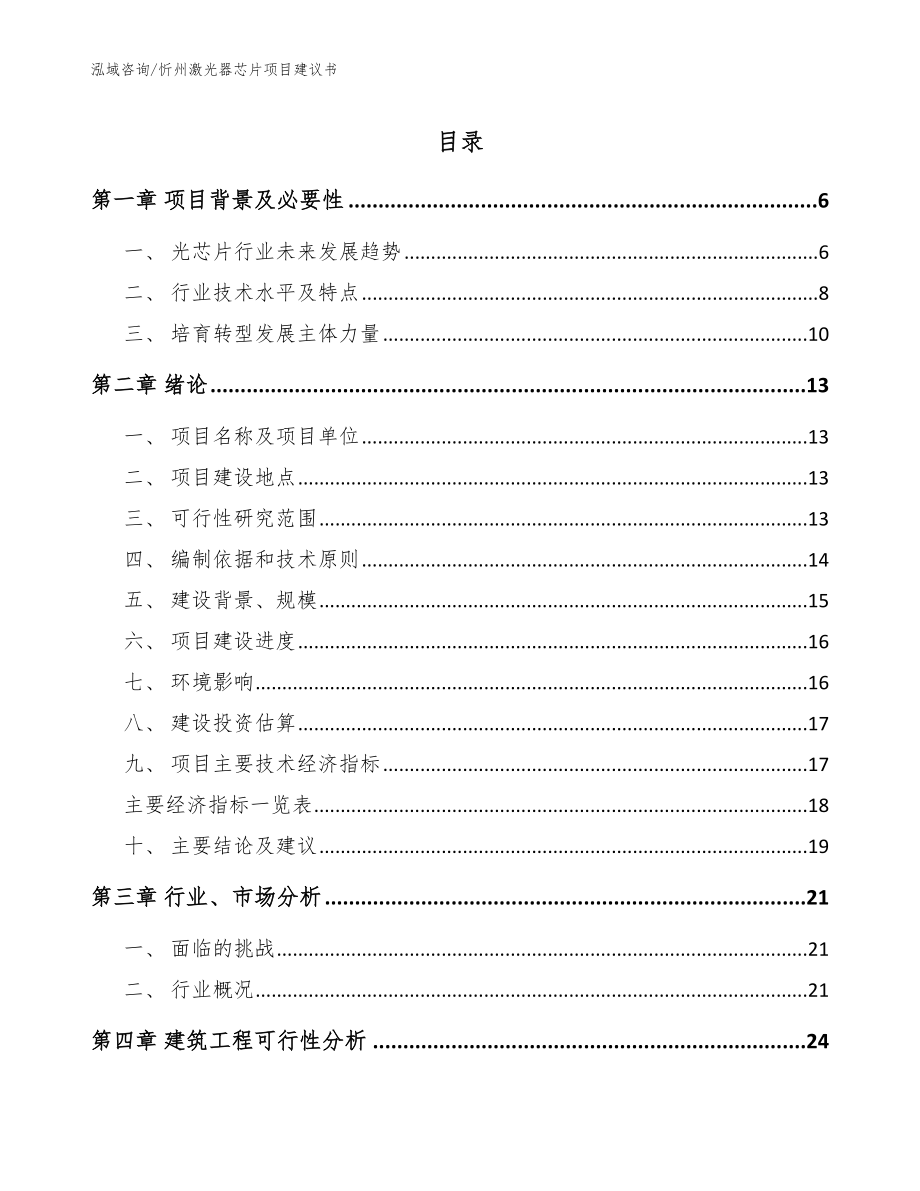 忻州激光器芯片项目建议书_第1页