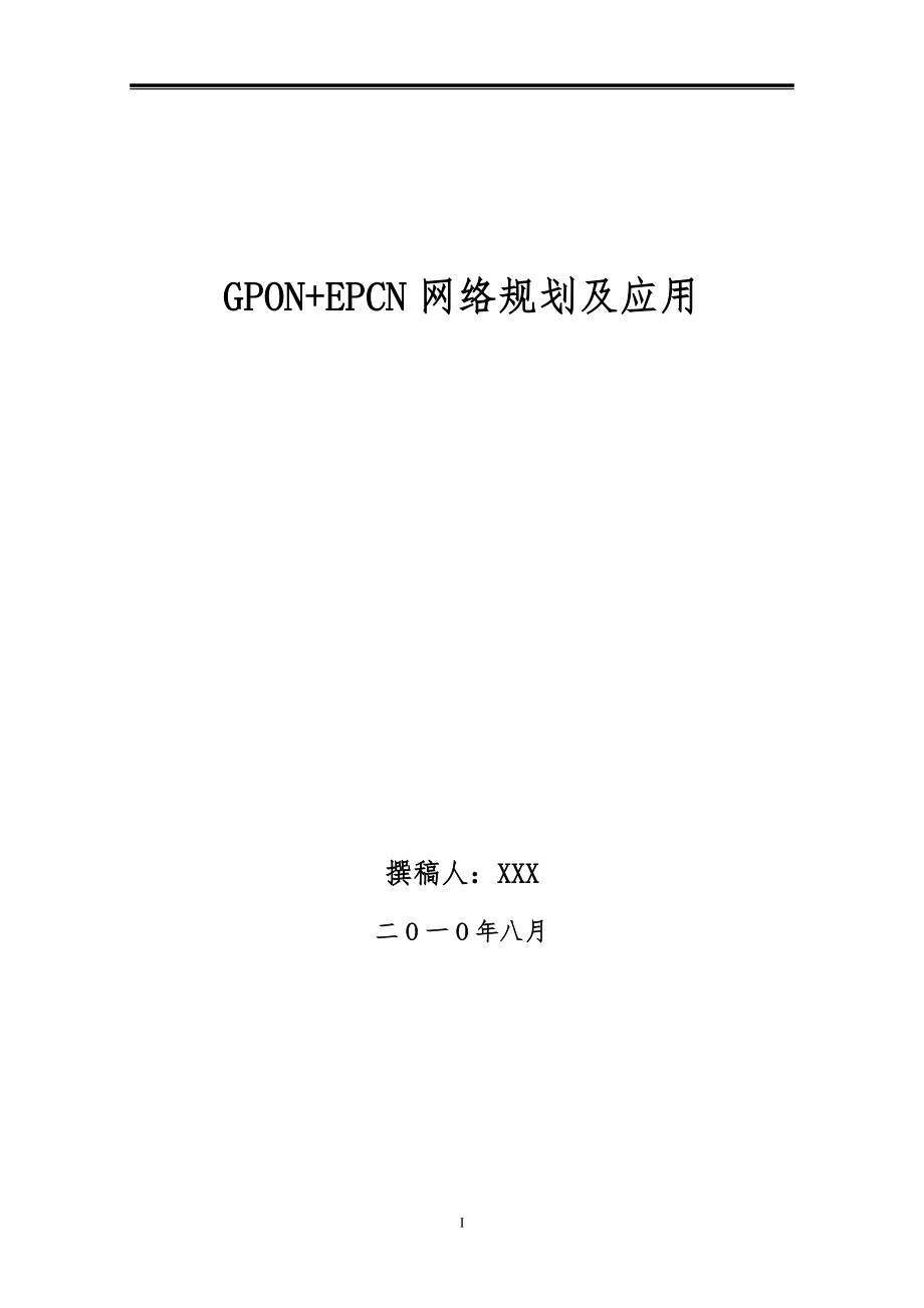 毕业设计论文GPONEPCN网络规划及应用_第1页