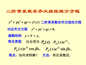 二阶常系数非齐次线性微分方程