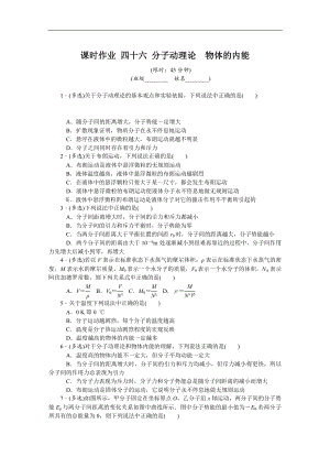 高考物理江蘇專版總復(fù)習(xí)課時(shí)作業(yè)： 四十六 分子動(dòng)理論物體的內(nèi)能 含解析