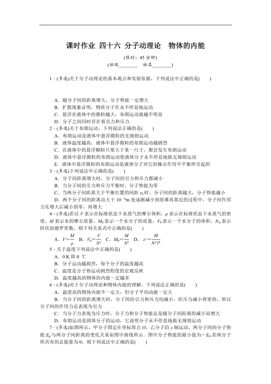 高考物理江蘇專版總復(fù)習(xí)課時作業(yè)： 四十六 分子動理論物體的內(nèi)能 含解析_第1頁