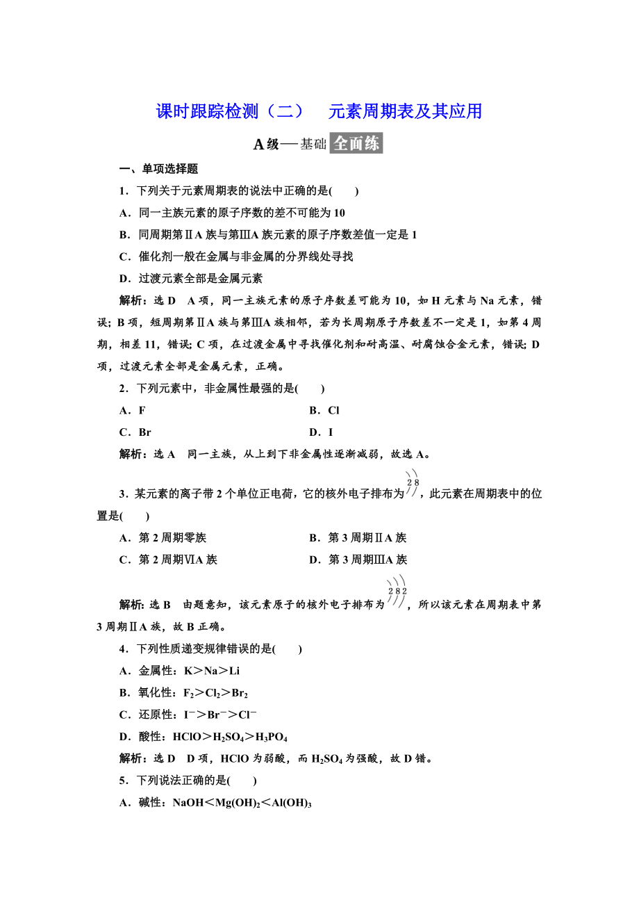 高中化學(xué)江蘇專版必修二：課時(shí)跟蹤檢測(cè)二 元素周期表及其應(yīng)用 Word版含解析_第1頁(yè)