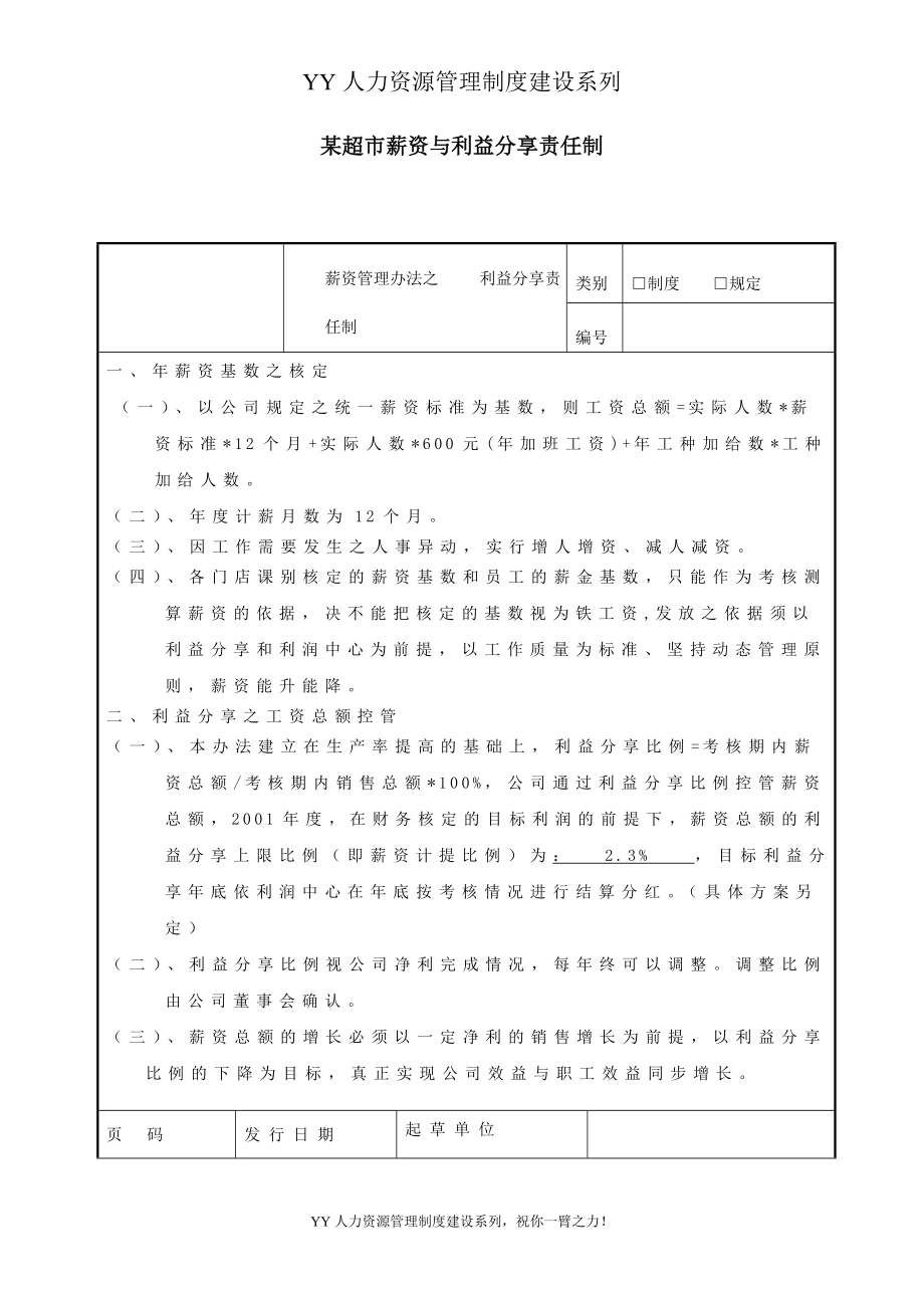 YY人力资源管理制度建设系列 某超市薪资与利益分享责任_第1页