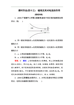 高中物理一輪總復(fù)習(xí)練習(xí)：第九章磁場 課時作業(yè)43 Word版含解析