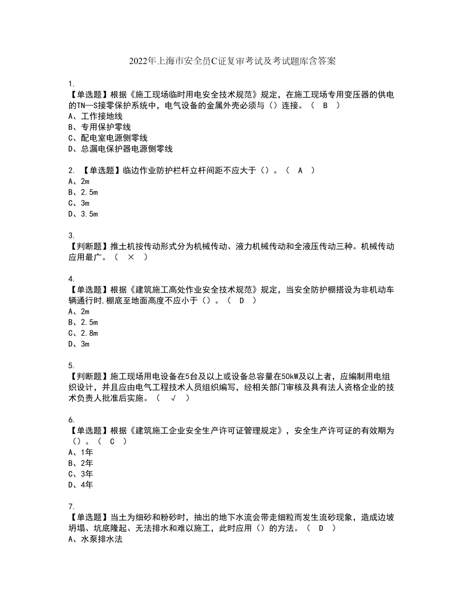 2022年上海市安全员C证复审考试及考试题库含答案第20期_第1页