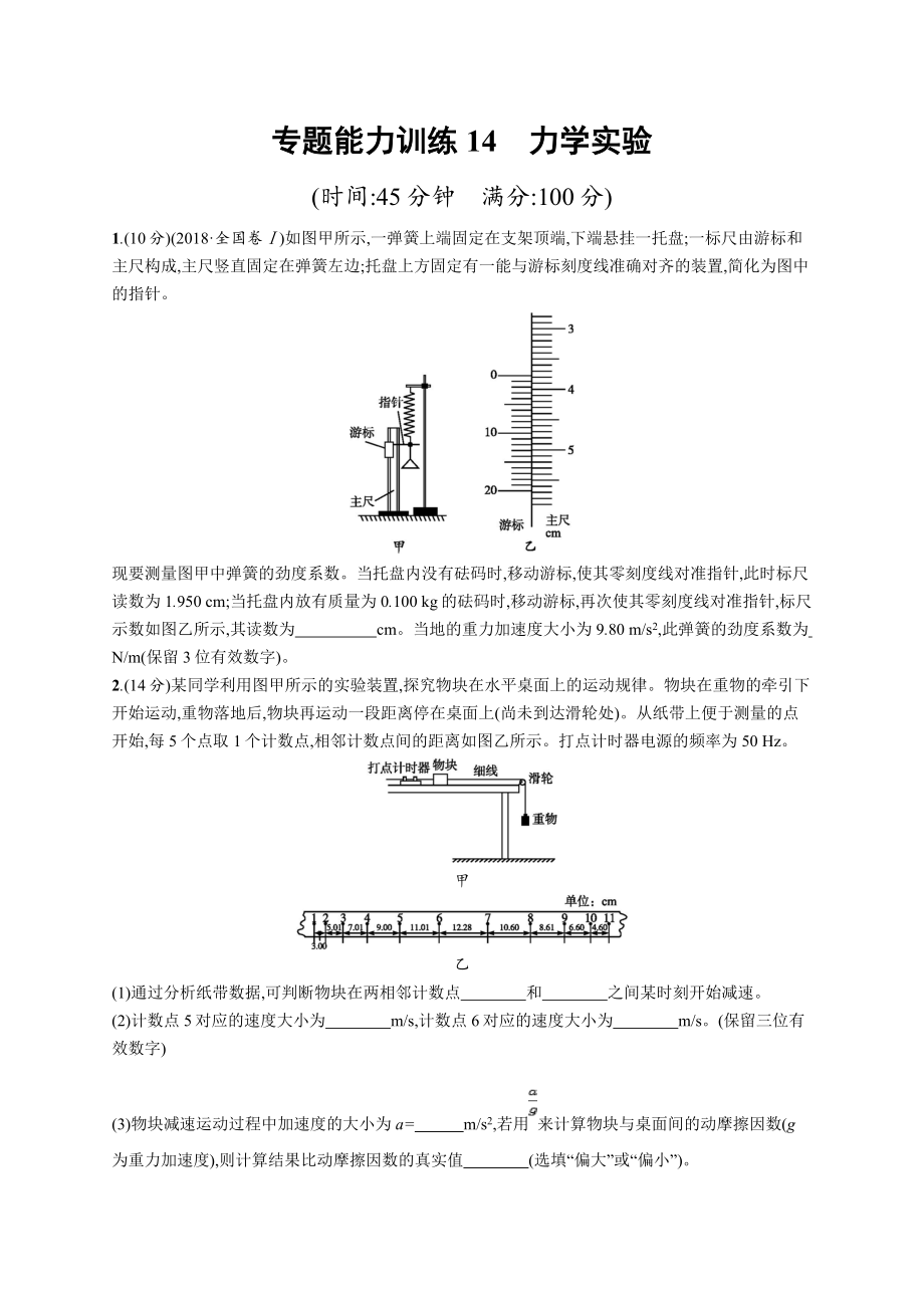 高考物理大二輪優(yōu)選新題：專題六　物理實(shí)驗(yàn) 專題能力訓(xùn)練14 Word版含答案_第1頁(yè)