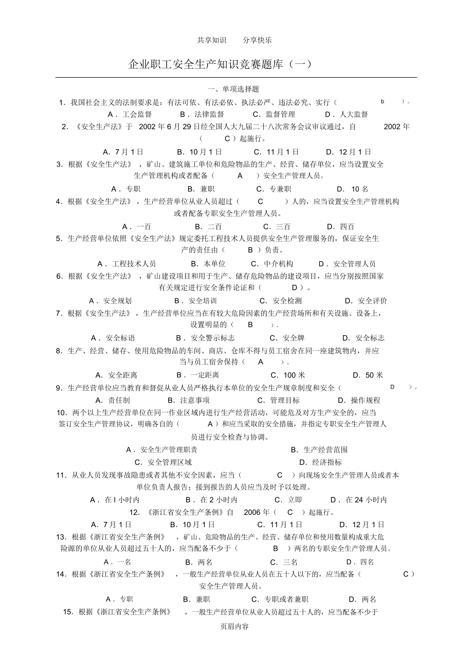 企业职工安全生产知识竞赛题库(一)_第1页