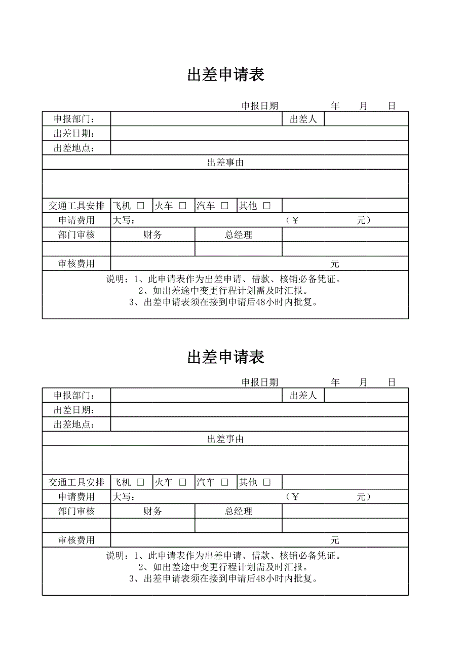 員工出差申請表_第1頁