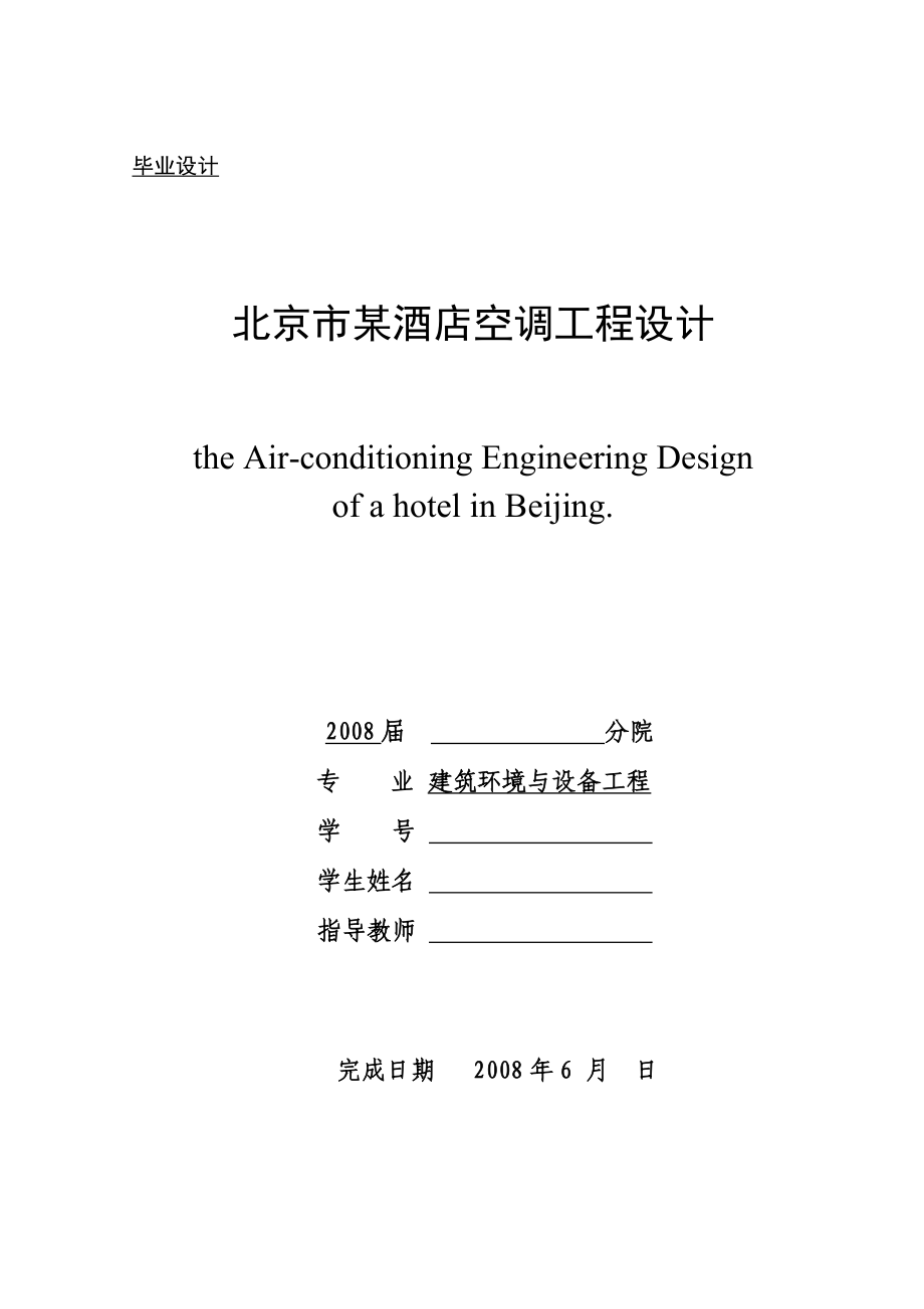 毕业设计论文北京市某酒店空调工程设计_第1页