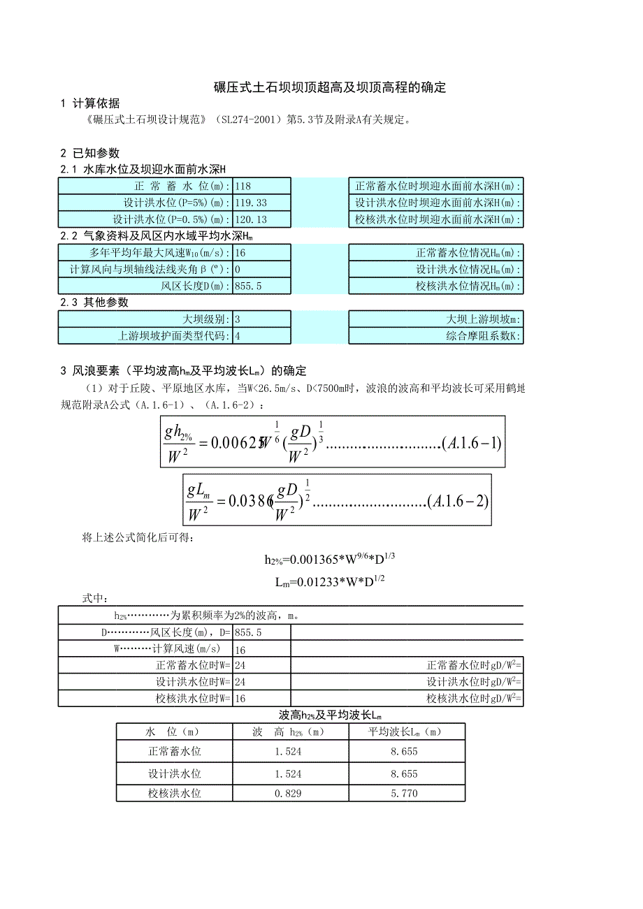 土石壩壩頂高程的計算_第1頁