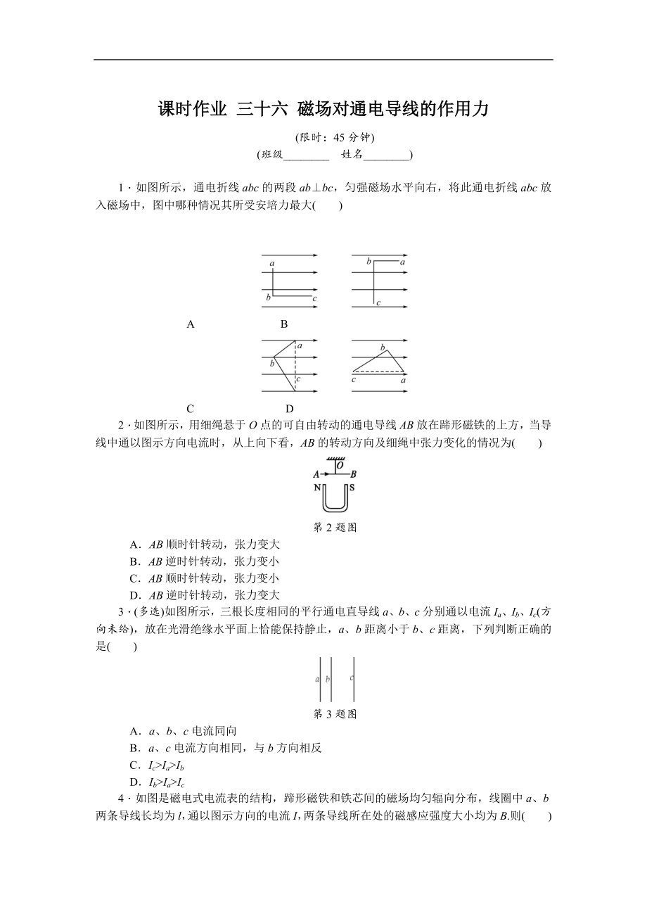 高考物理江蘇專版總復習課時作業(yè)： 三十六 磁場對通電導線的作用力 含解析_第1頁