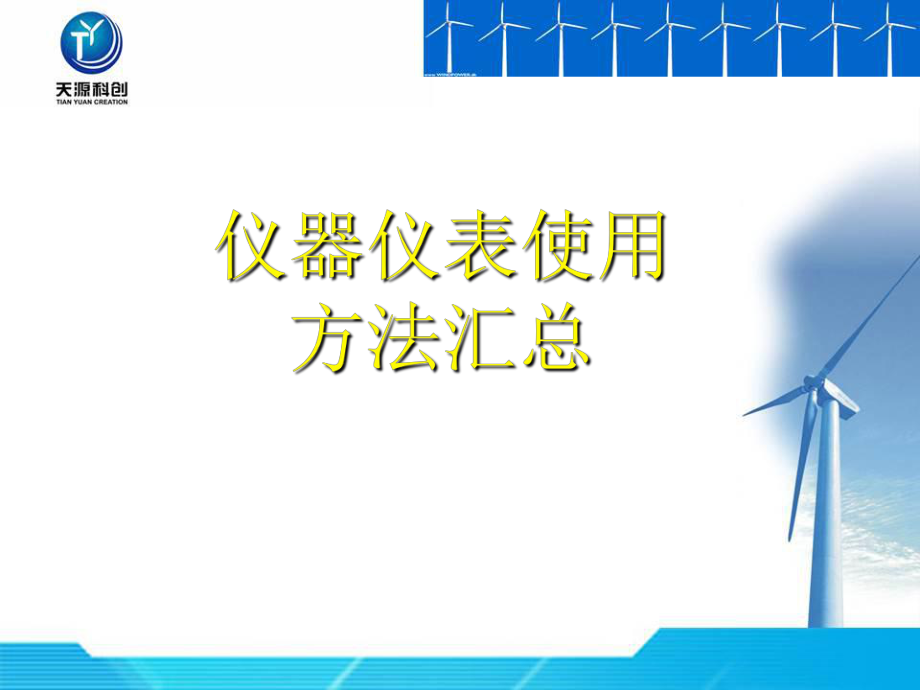 仪器仪表使用方法课件_第1页