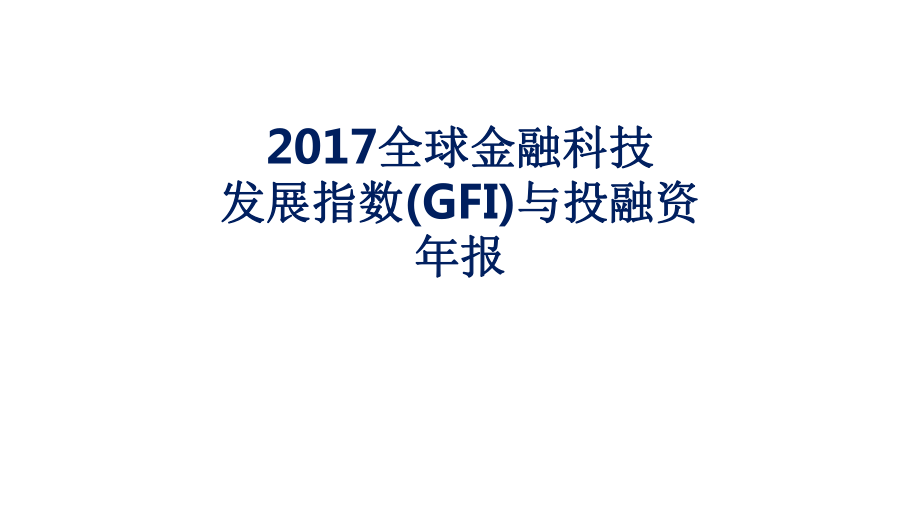 行业分析报告-2017全球金融科技发展指数（GFI）和投融资年报_第1页