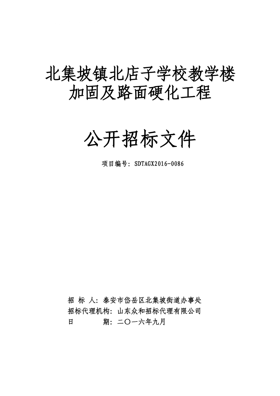 北集坡镇北店子学校教学楼加固及路面硬化工程_第1页