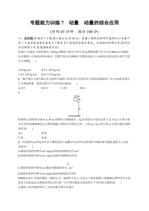 高考物理大二輪優(yōu)選新題：專題二　功和能　動量 專題能力訓練7 Word版含答案