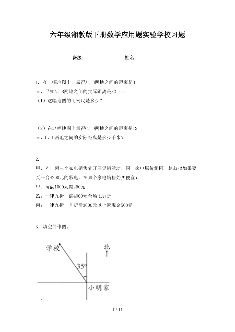 六年级湘教版下册数学应用题实验学校习题_第1页