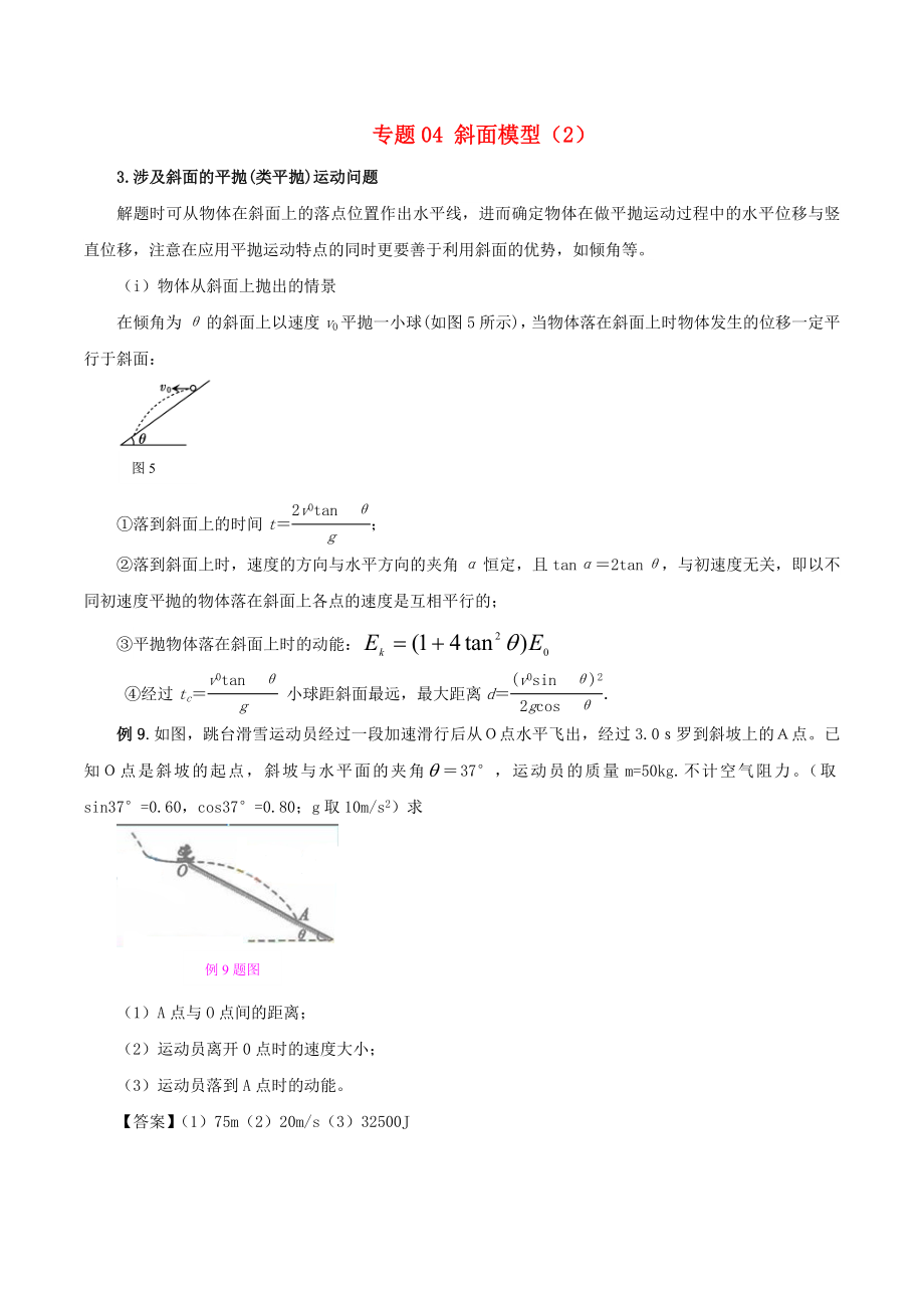 高考物理 模型系列之對象模型 專題04 斜面模型2學案_第1頁