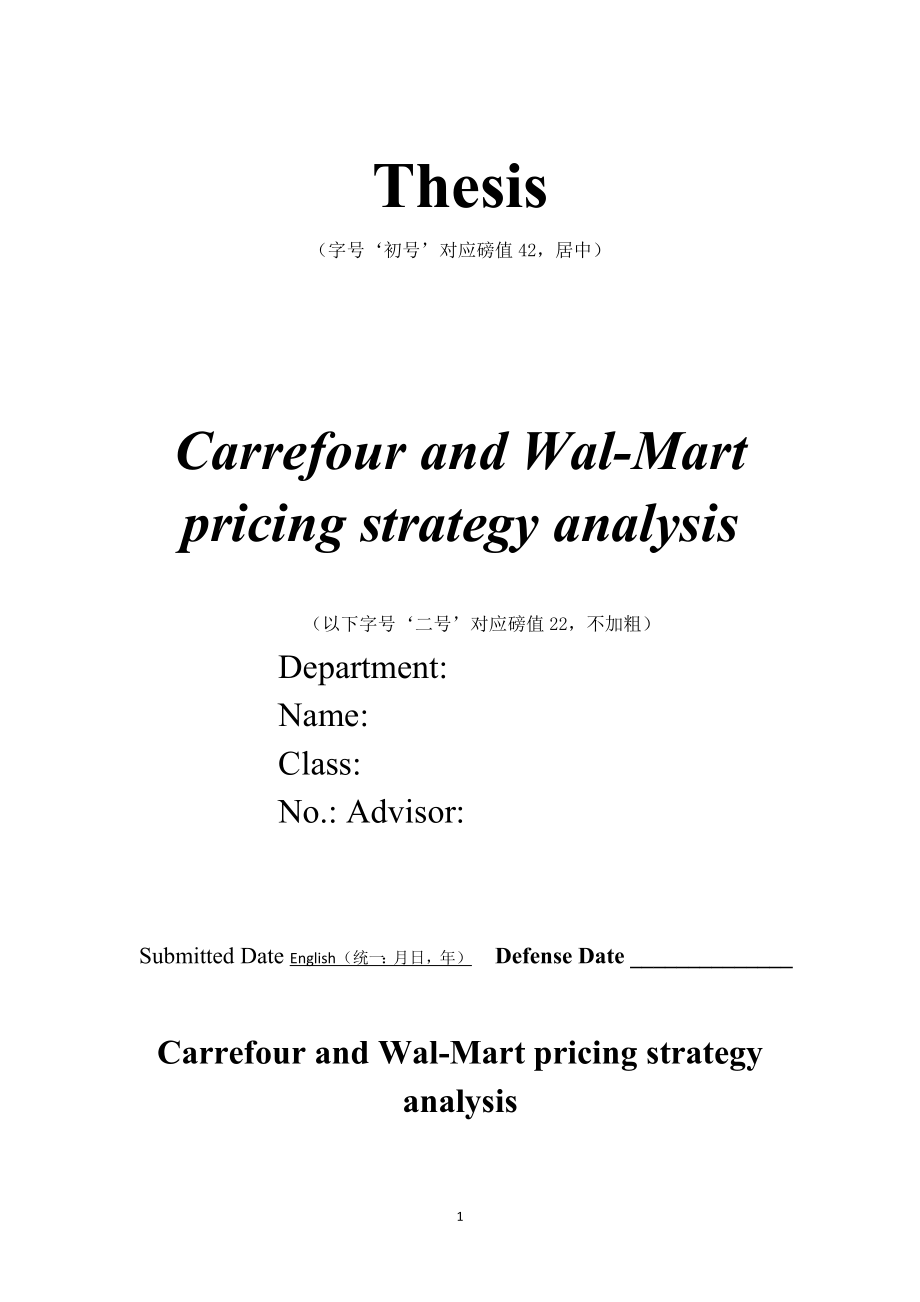 英语专业毕业论文Carrefour and WalMart pricing strategy analysis_第1页