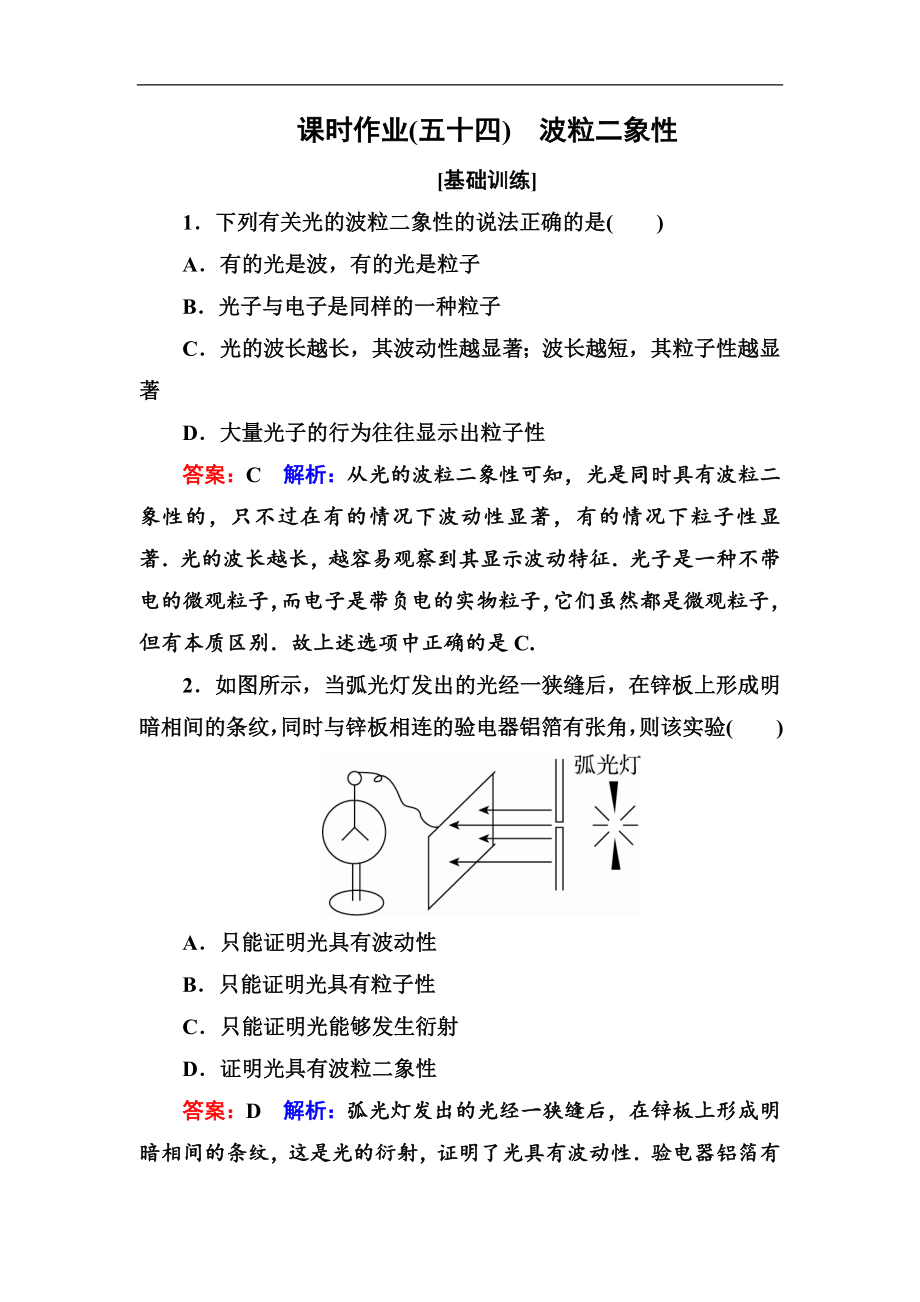 高中物理一輪總復(fù)習(xí)練習(xí)：第十二章近代物理初步 課時作業(yè)54 Word版含解析_第1頁