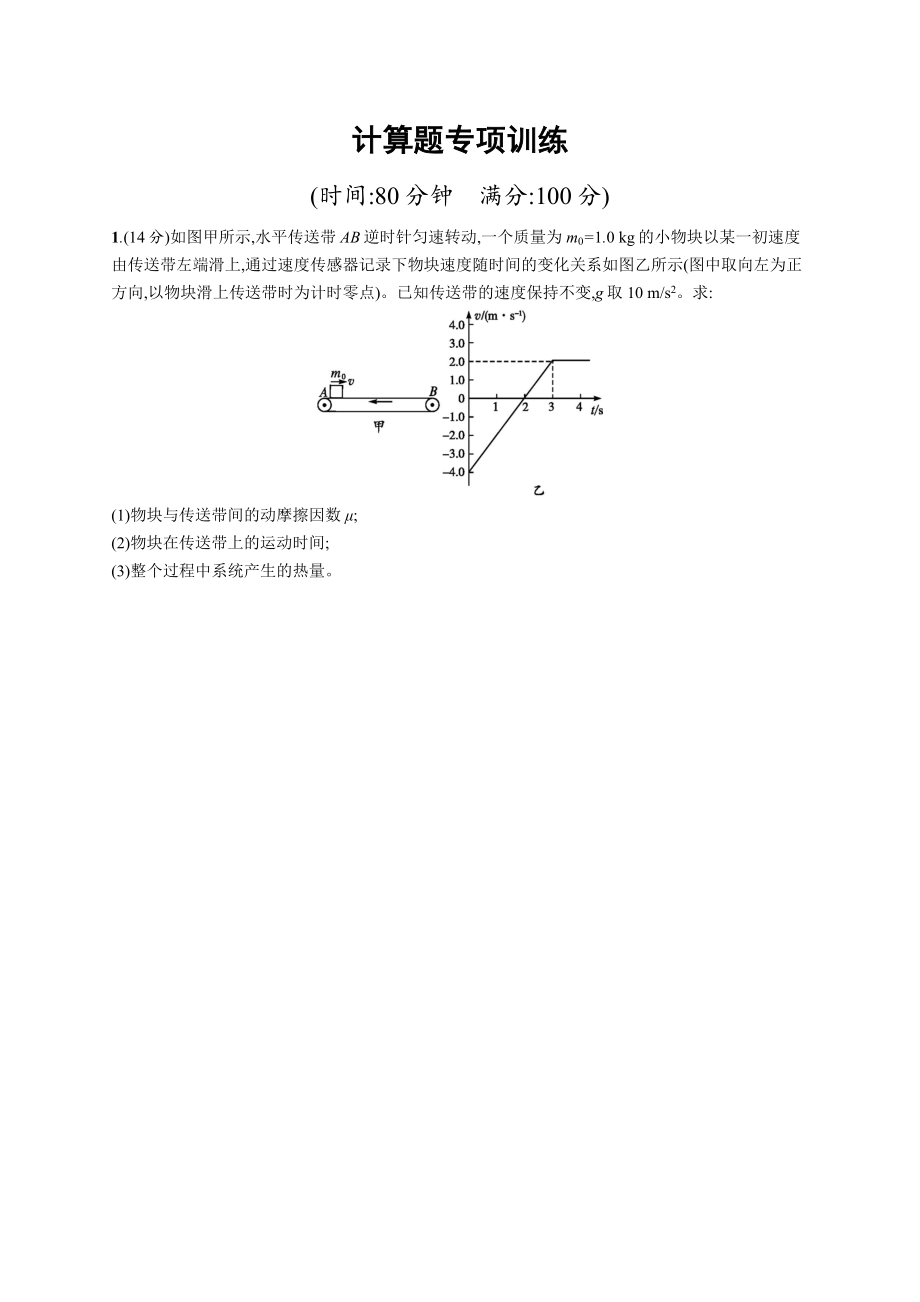 高考物理大二輪優(yōu)選新題：題型三 計算題 計算題專項(xiàng)訓(xùn)練 Word版含答案_第1頁