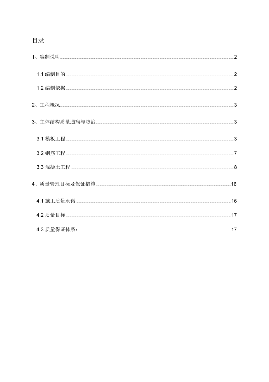 主体结构质量通病防治方案和施工措施_第1页