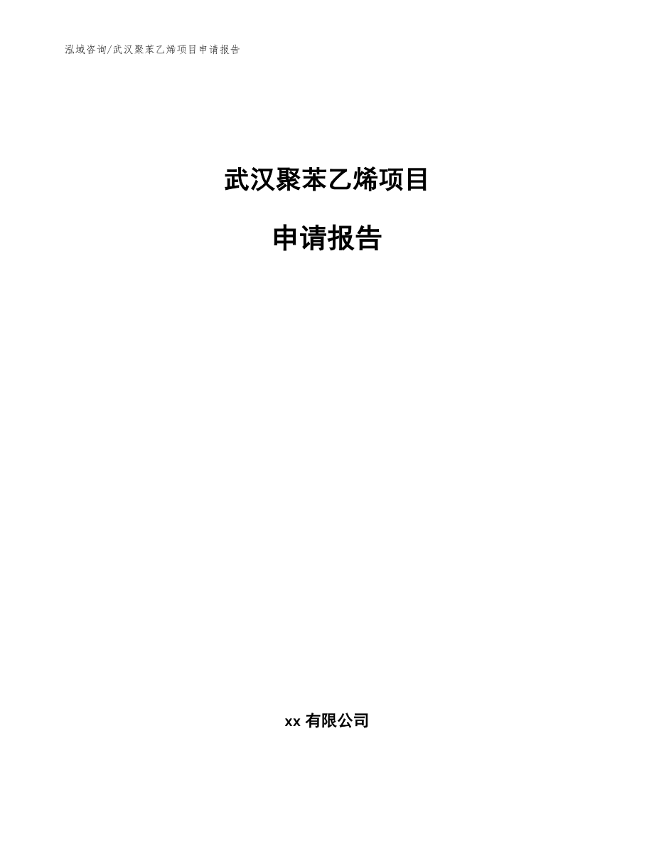 武汉聚苯乙烯项目申请报告（参考模板）_第1页