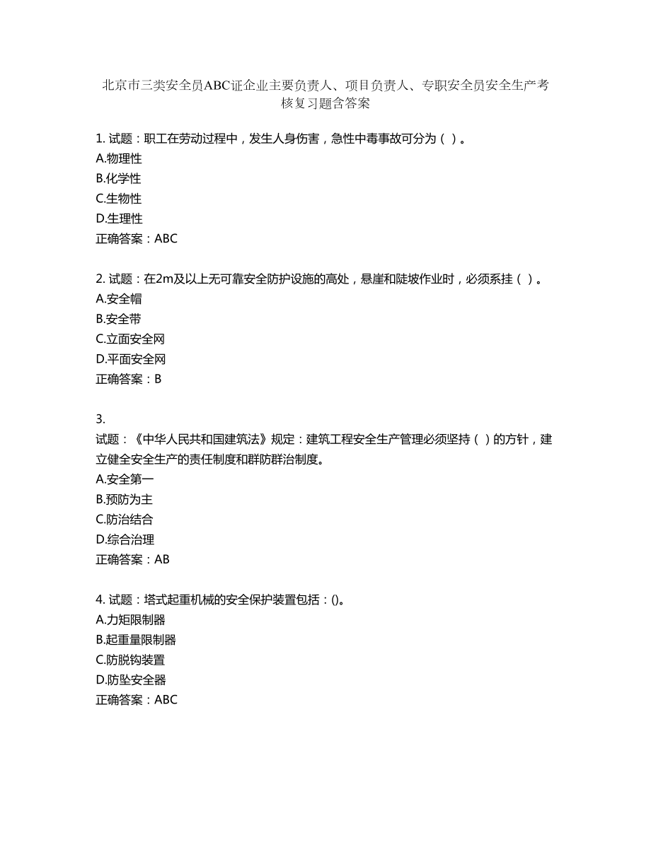 北京市三类安全员ABC证企业主要负责人、项目负责人、专职安全员安全生产考核复习题第331期（含答案）_第1页